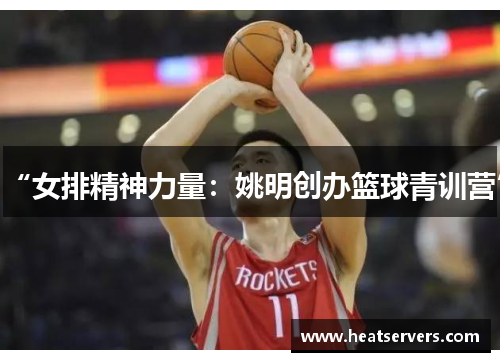 “女排精神力量：姚明创办篮球青训营”
