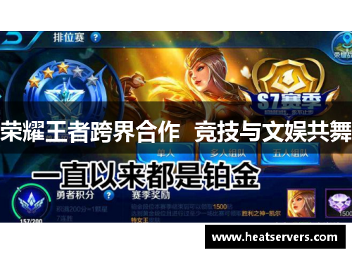 荣耀王者跨界合作  竞技与文娱共舞