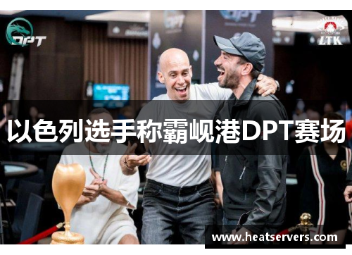 以色列选手称霸岘港DPT赛场