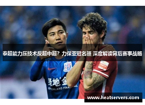 泰超能力压技术反超中超？力保亚冠名额 深度解读背后赛事战略
