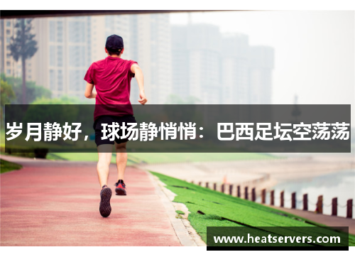 岁月静好，球场静悄悄：巴西足坛空荡荡