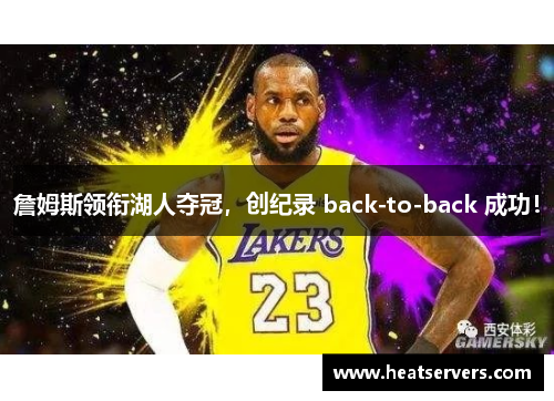 詹姆斯领衔湖人夺冠，创纪录 back-to-back 成功！