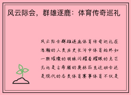 风云际会，群雄逐鹿：体育传奇巡礼