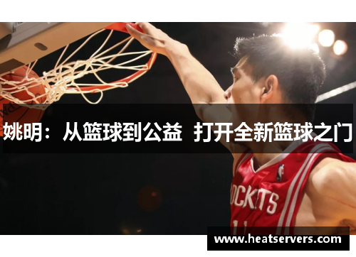 姚明：从篮球到公益  打开全新篮球之门