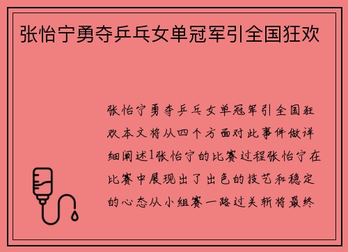 张怡宁勇夺乒乓女单冠军引全国狂欢