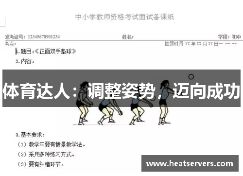 体育达人：调整姿势，迈向成功