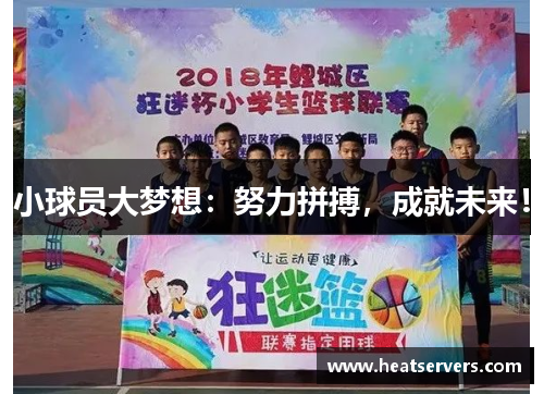 小球员大梦想：努力拼搏，成就未来！